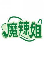 魔辣姐 