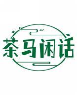 茶马闲话 