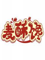 麦酥馋 