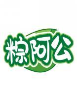 粽阿公 
