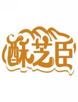 酥芝臣 