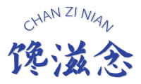 馋滋念 