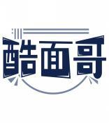酷面哥 