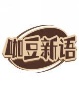 咖豆新语 