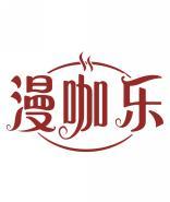 漫咖乐 