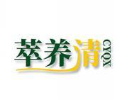 [30类]萃养清 CYQX