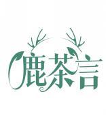 鹿茶言 