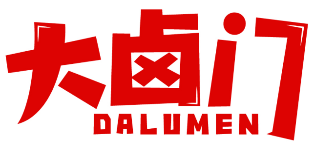 大卤门 