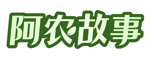 阿农故事 