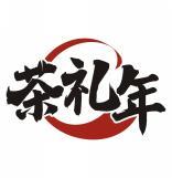 茶礼年 