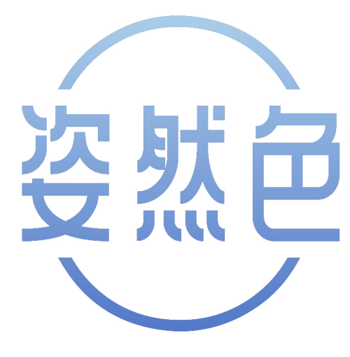 姿然色 