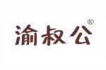 渝叔公