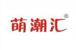 萌潮汇 