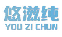 悠滋纯 
