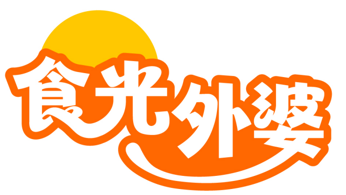 食光外婆 