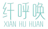 纤呼唤 