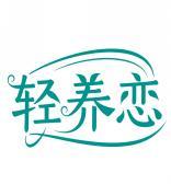 轻养恋 
