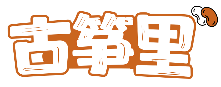 古筝里 