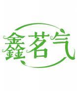 鑫茗气 