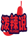泼辣说 POLASHUO 