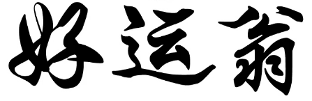 好运翁 