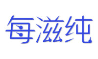 每滋纯 