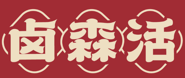 卤森活 