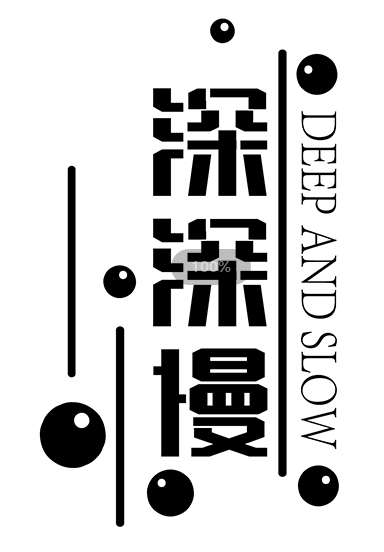 深深慢 DEEP AND SLOW 