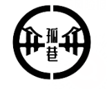 孤巷 