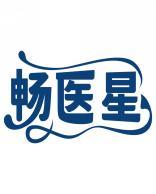 畅医星 