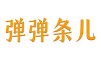 弹弹条儿 