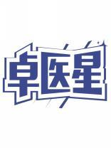 卓医星 