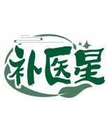 补医星 