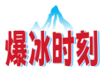 爆冰时刻
 