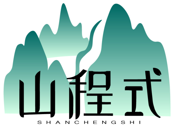 山程式 