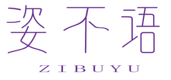 姿不语 