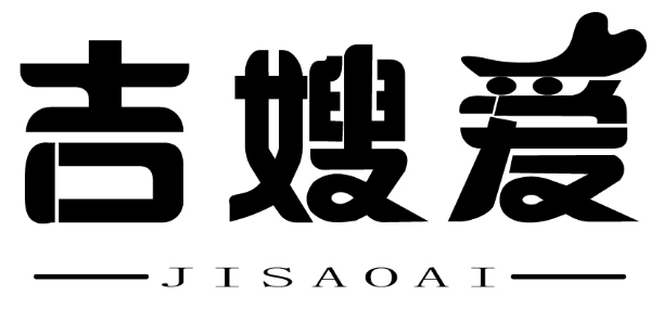 吉嫂爱 