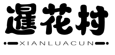 暹花村 