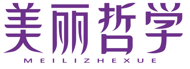 美丽哲学 