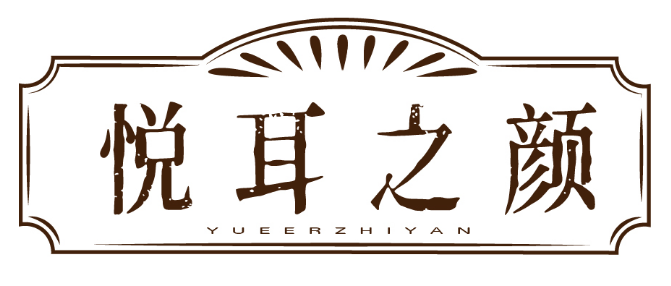 悦耳之颜 