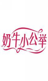 奶牛小公举 