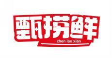 甄捞鲜 