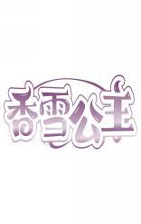 香雪公主 