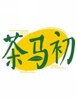 茶马初 