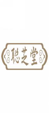 聪芝堂 