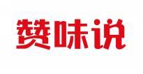赞味说 
