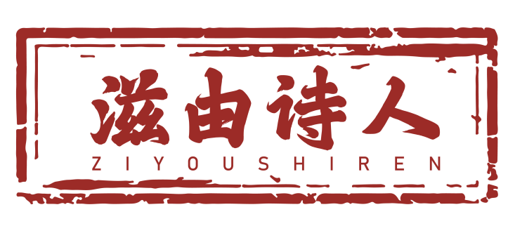 滋由诗人 