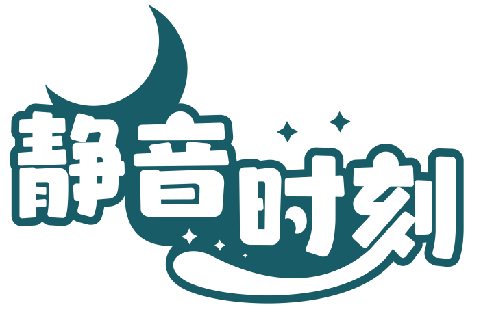 静音时刻 