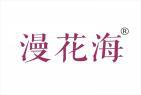 漫花海 
