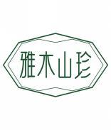 雅木山珍 